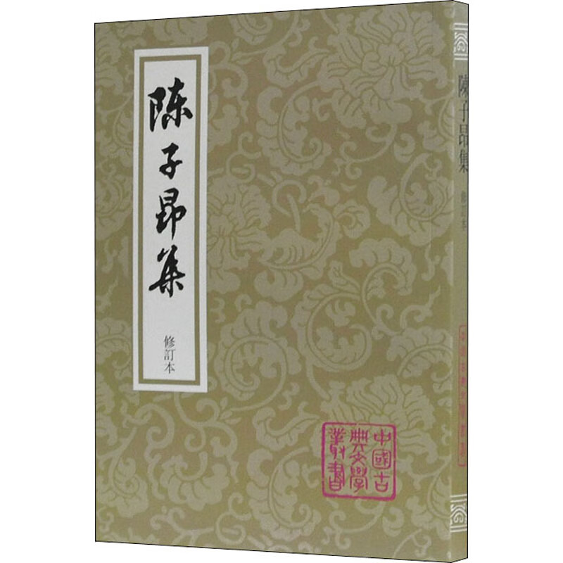 陈子昂集 修订本