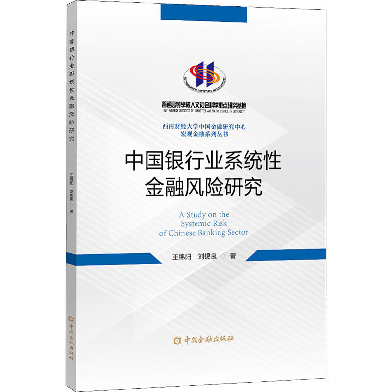 中国银行业系统性金融风险研究