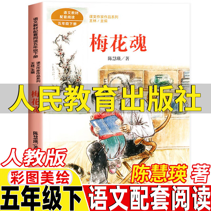 梅花魂/课文作家作品5/五年级下册 人教版 小语文教材配套阅读 小学生