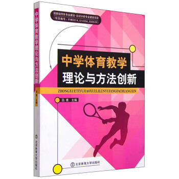 中学体育教学理论与方法创新