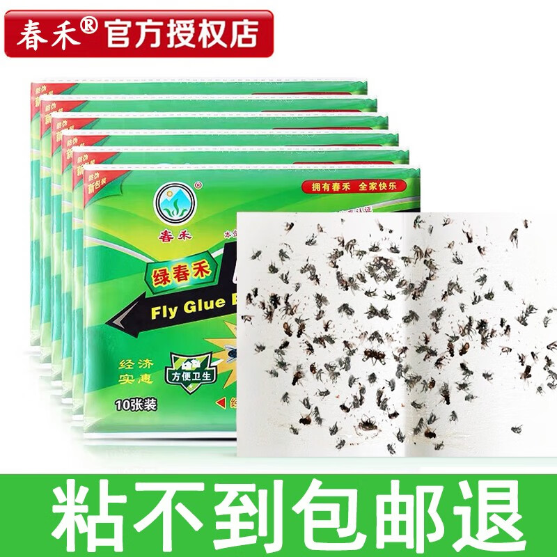 春禾粘蝇纸板强力苍蝇贴家用沾粘苍蝇捕苍蝇器灭苍蝇粘胶杀苍蝇虫 50
