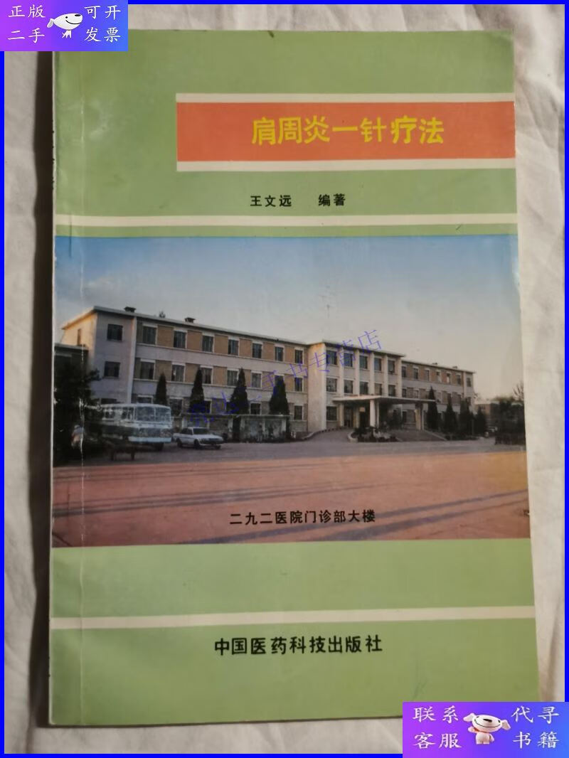 【二手9成新】肩周炎一针疗法【大32开 90年一印 仅印1600册】