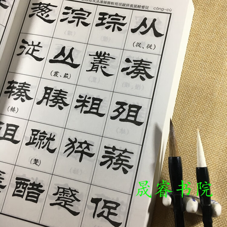 刘炳森隶书字汇/毛笔临摹 字典简体繁体对照笔画检索全集