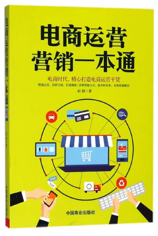 电商运营营销一本通