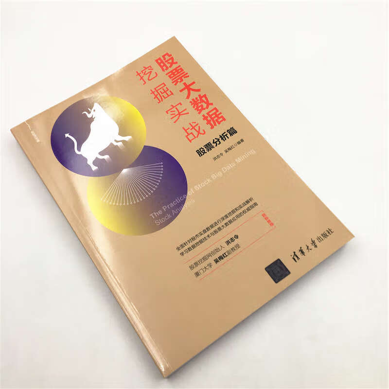 股票大数据挖掘实战：股票分析篇/新经济书库详情图