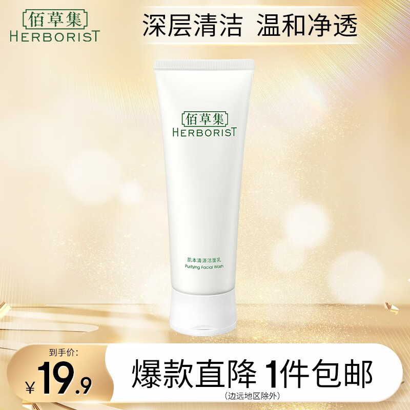 佰草集洗面奶 肌本清源洁面乳面部清洁温和洗脸清透补水平衡水油洗面奶 肌本清源洁面乳120ml属于什么档次？