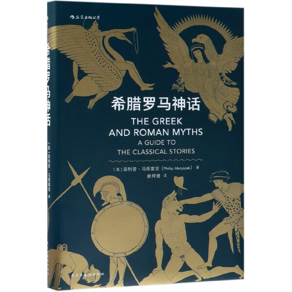 希腊罗马神话(精)