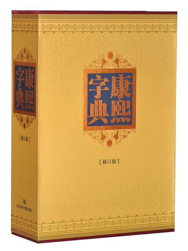 《康熙字典》修订版 （清）陈廷敬等编撰【正版书】