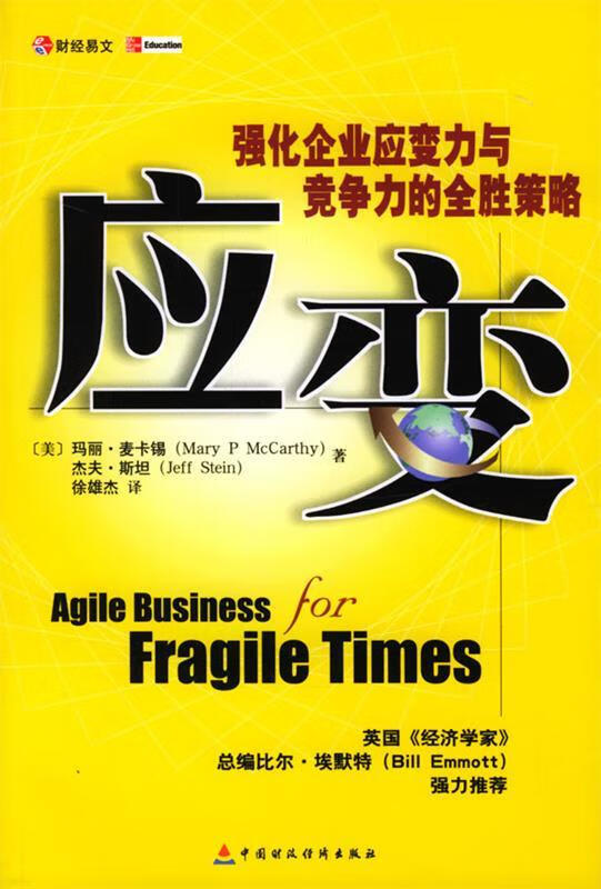 应变:强化企业应变力与竞争力的全胜策略 9787500574989 (美)玛丽