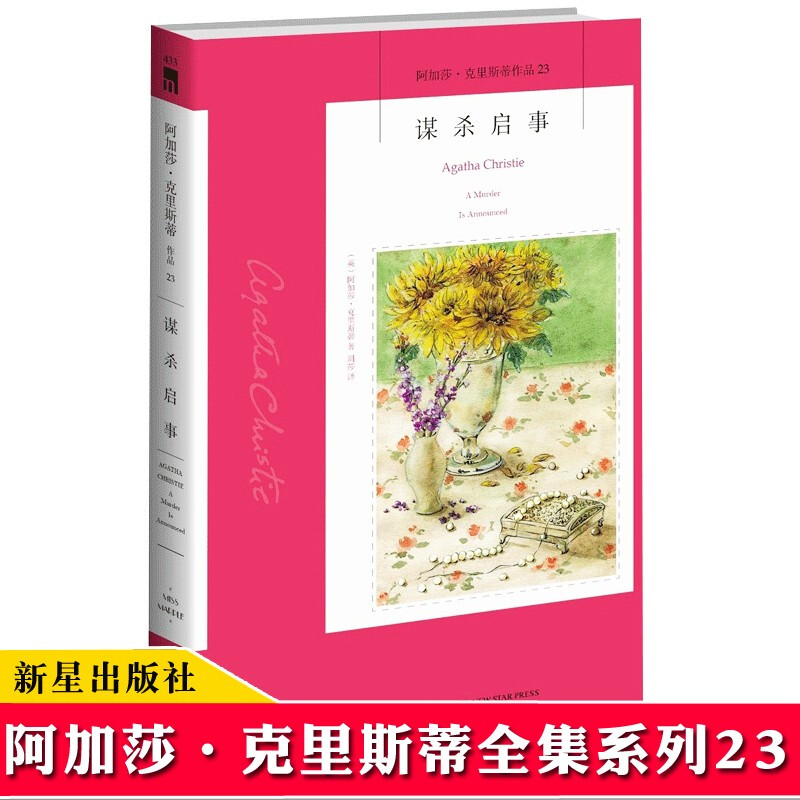 现货【23】谋杀启事-阿加莎.克里斯蒂作品 新星出版社 阿加莎克里斯蒂侦探推理系列小说书籍作品全集