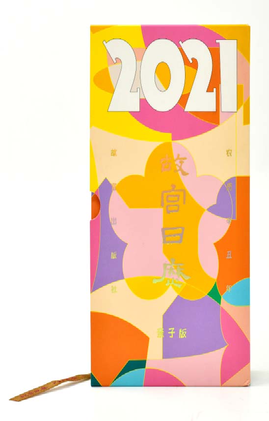 故宫日历·2021年·亲子版