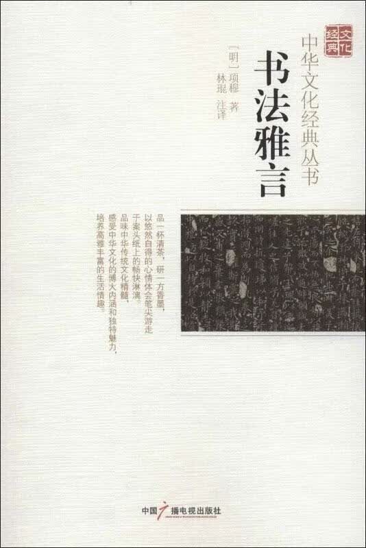 中华文化经典丛书：书法雅言