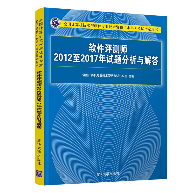 软件评测师2012至2017年试题分析与解答(全国计算机技术与软件专业技术资格水平考试指