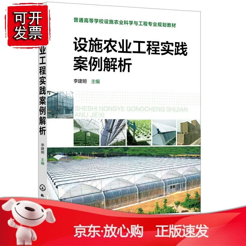 正版 设施农业工程实践案例解析（李建明）