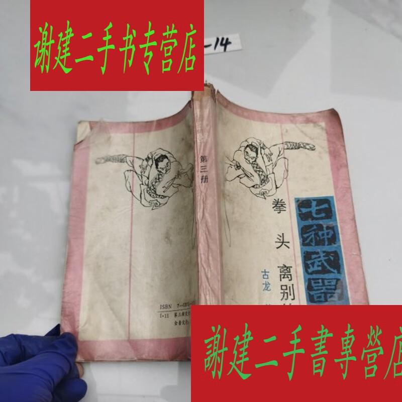 (旧书九成新)七种武器: 拳头 离别钩