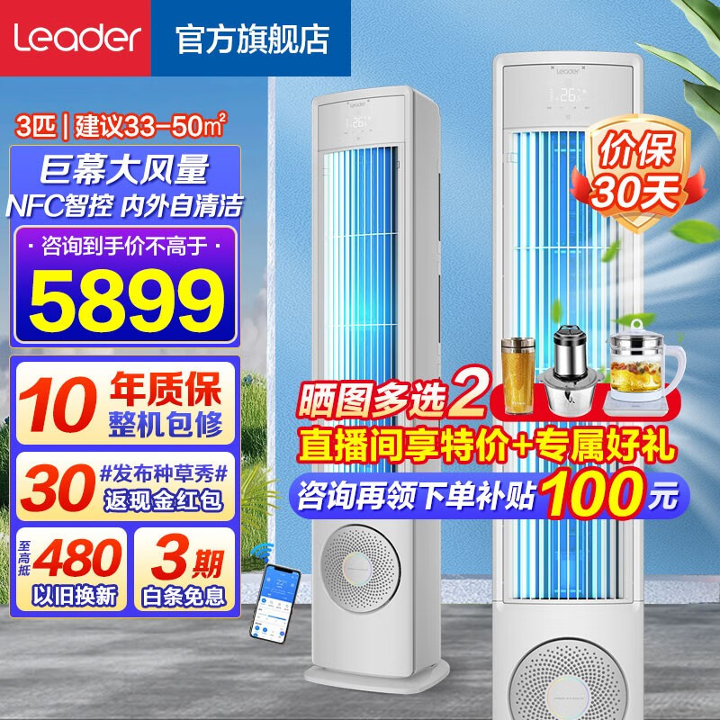 统帅（Leader）【旗舰款】海尔智家空调立式3匹/2匹柜机风幕空调新一级变频冷暖全面屏NFC智控高温自清洁智能空调 【巨幕送风3P柜机】72VEA81