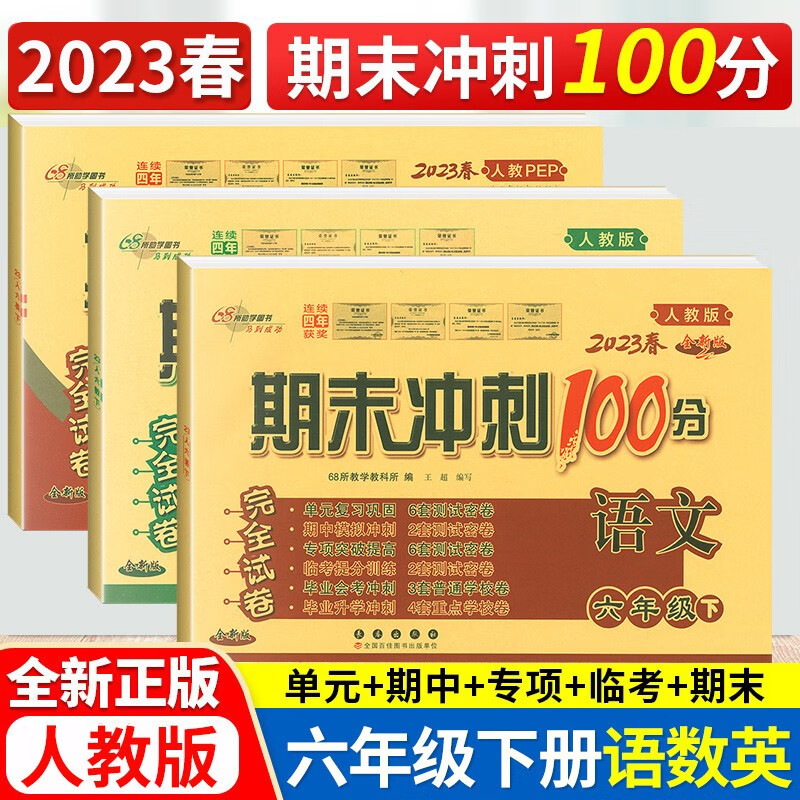 2023春人教版 期末冲刺100分六年级下册语文数学英语书同步试卷 6六年级下册试卷期末冲刺卷