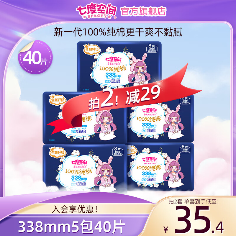 七度空间卫生巾少女超薄纯棉柔软加长夜用加量熟睡卫生巾338mm 少女超薄纯棉夜用【338mm 40片】属于什么档次？