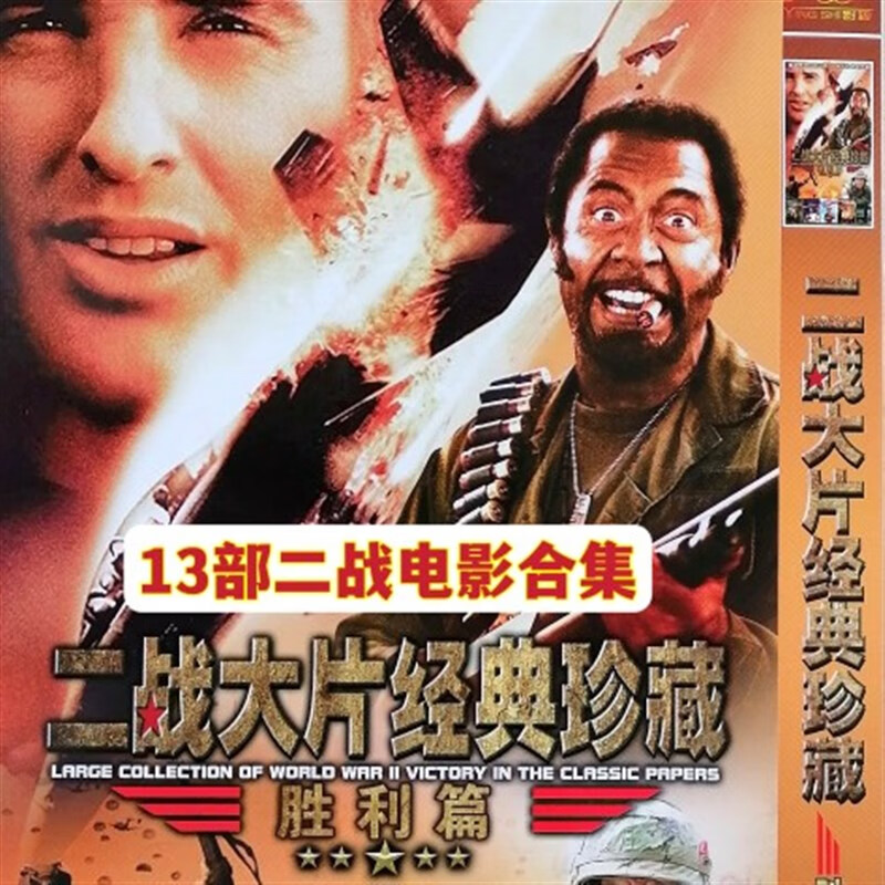 opuyym13部二战经典电影大片胜利篇dvd碟片光盘含遥远的桥 百战荣归等