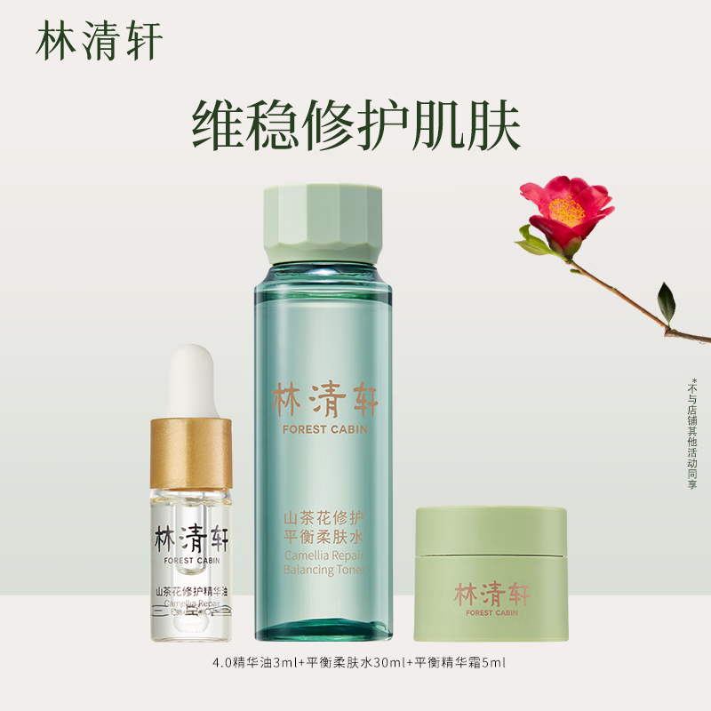 林清轩（Forest cabin）山茶花4.0精华油3ml&平衡柔肤水30ml&平衡精华霜面霜5g平衡旅行装属于什么档次？