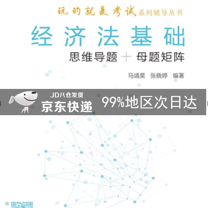 经济法基础（思维导题+母题矩阵）