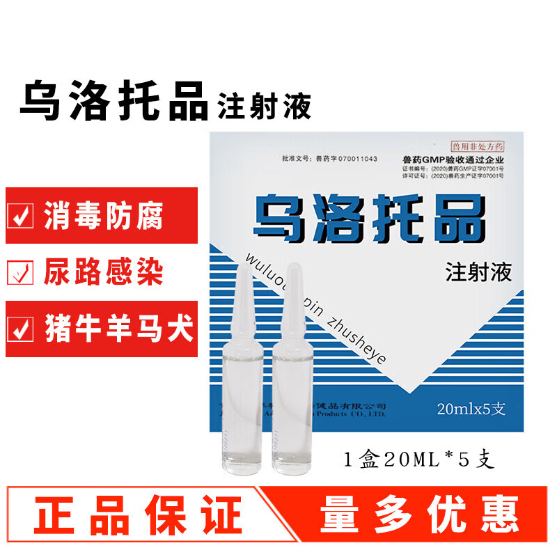 兽药兽用乌洛托品注射液消毒防腐药猪牛羊犬狗狗尿路感染尿道 5盒