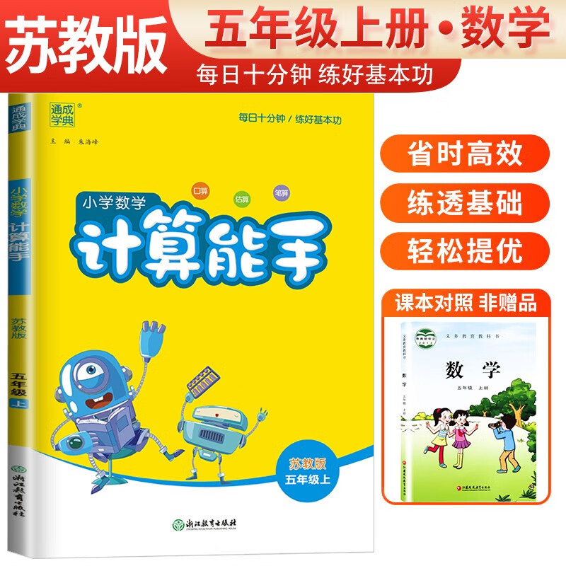 2024秋 [苏教版]小学数学计算能手五年级上册苏教版 小学数学课本教材同步训练思维训练计算能手专项练习册计算小达人课时作业本口算速算天天练 通成学典