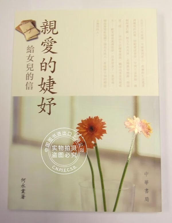 现货 港台原版 亲爱的婕妤给女儿的信