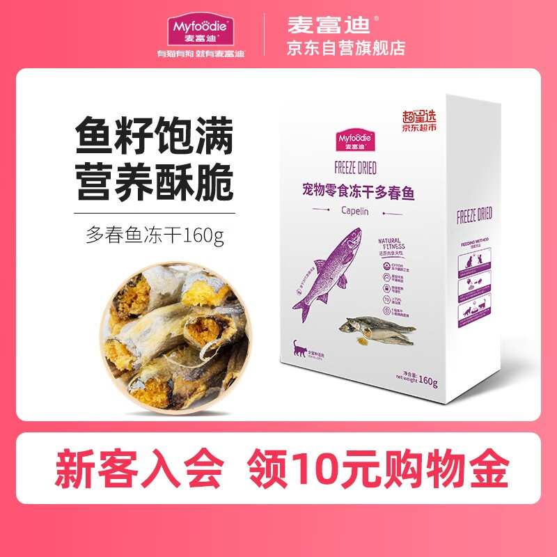 口碑解析麦富迪猫冻干零食多春鱼160g真的好吗？吐槽两周感受告知