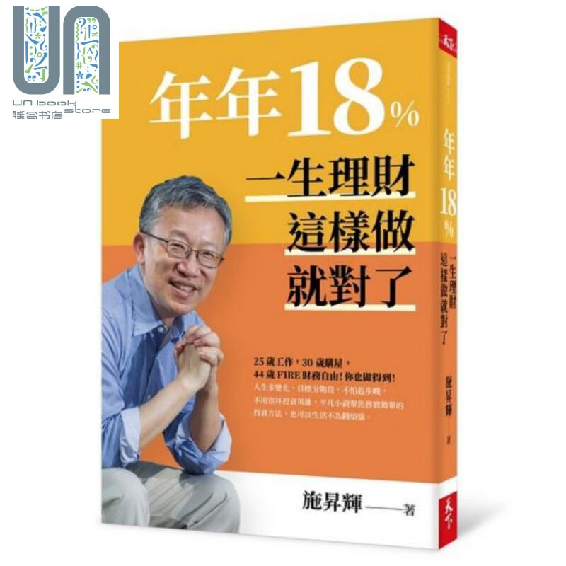 年年18% 一生理财这样做就对了 全新修订版 港台原版 施昇辉 天下杂志截图