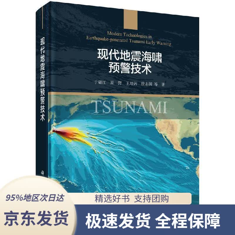 【 京东配送 支持团购】现代地震海啸预警技术于福江等科学出版社9787030635983