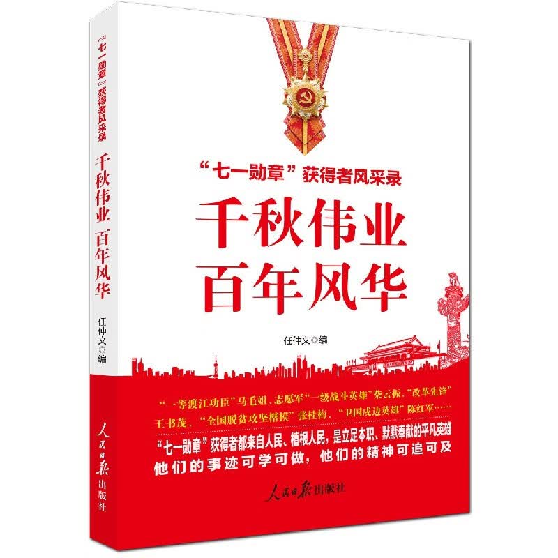 千秋伟业百年风华(七一勋章获得者风采录)