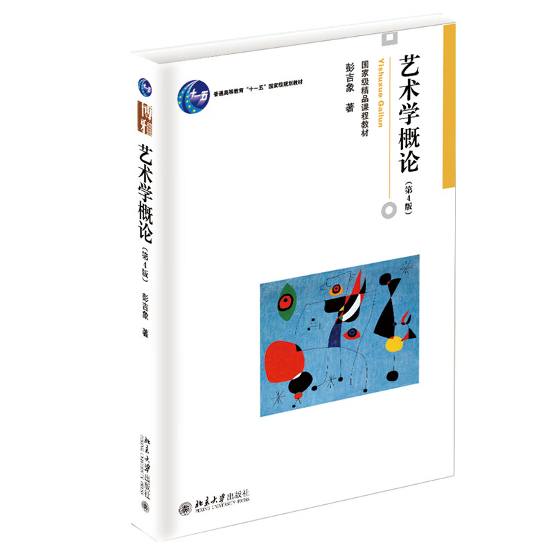 艺术学概论(第4版)