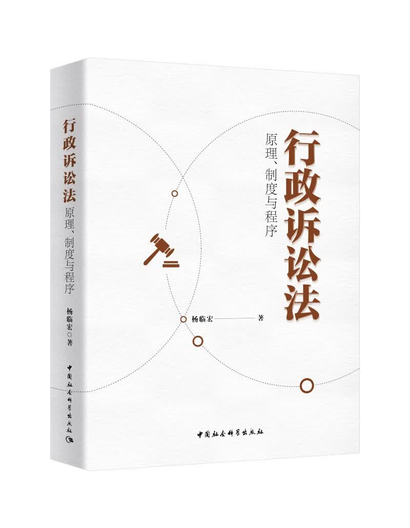 行政诉讼法—原理、制度与程序