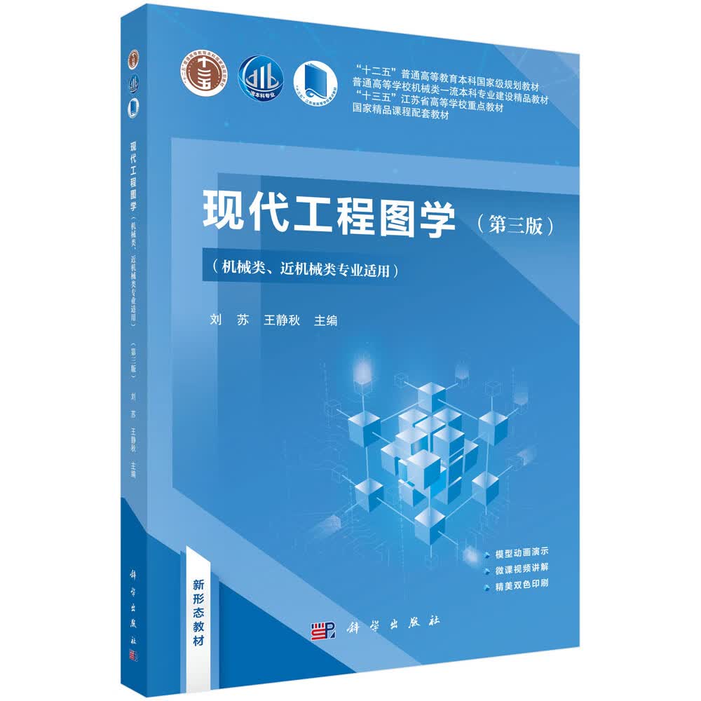现代工程图学（第三版）（机械类、近机械类专业适用）刘苏,王静秋 著9787030694065科学出版社属于什么档次？