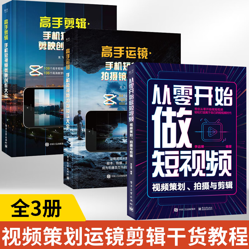 【全3冊】從零開始做短視頻+高手運(yùn)鏡+高手剪輯 剪輯教程書手機(jī)剪映短視頻制作剪輯抖*教程書短視頻剪輯從入門到精通視頻剪輯的書