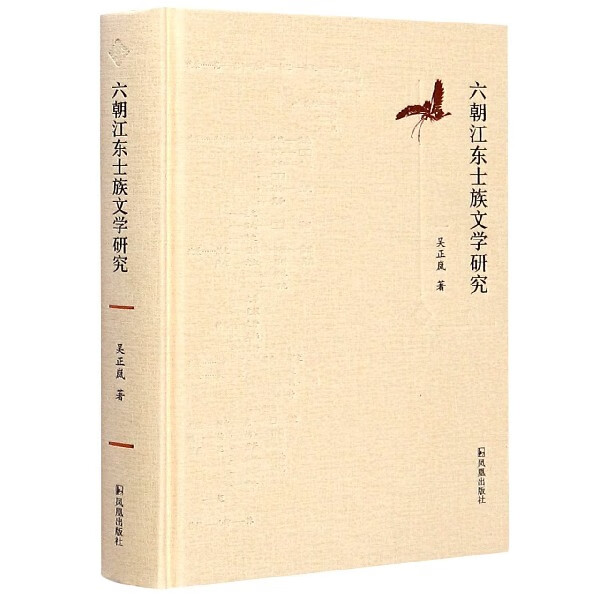六朝江东士族文学研究(精)