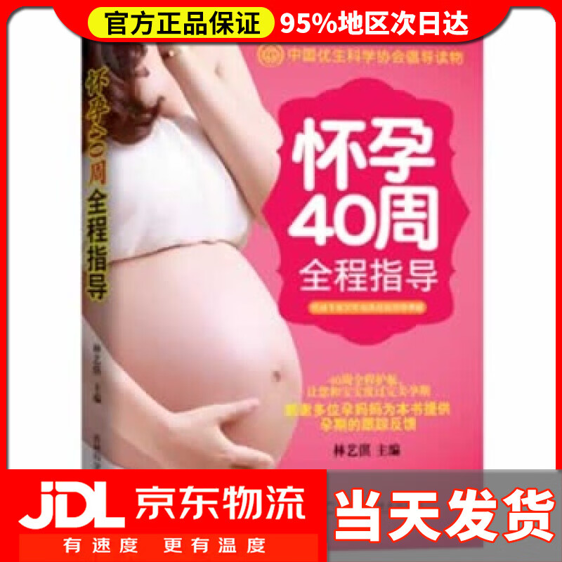 【送货上门】怀孕40周全程指导 林艺淇 主编
