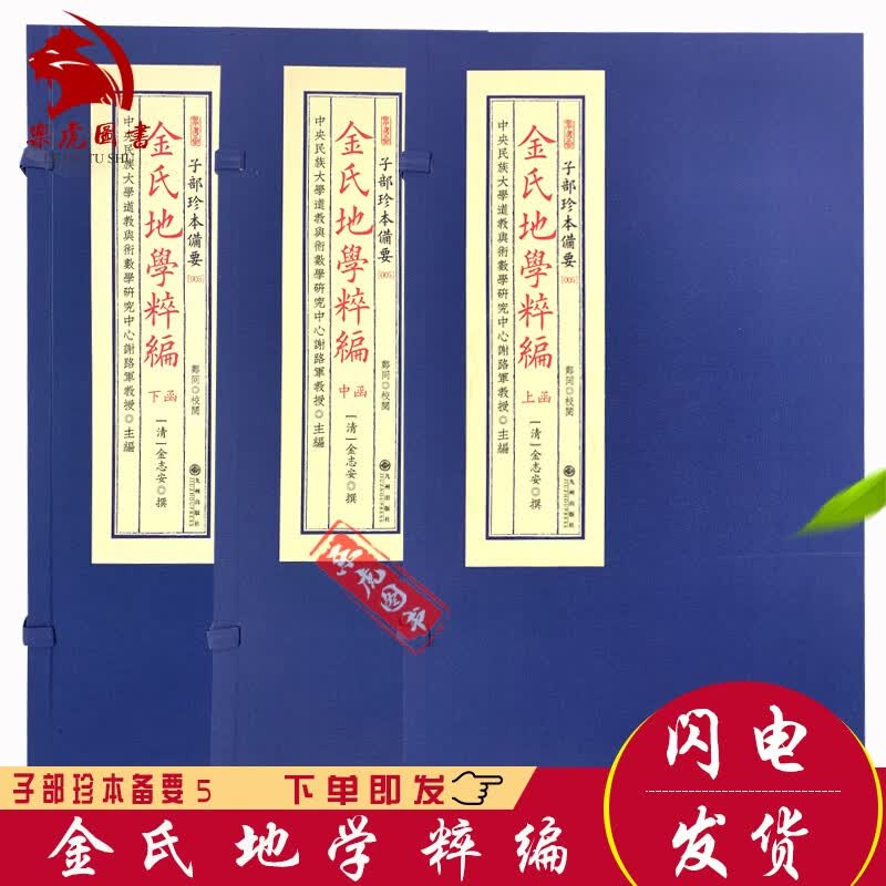 子部珍本备要5：金氏地学粹编 宣纸线装古籍影印 3函8册 九州出版社