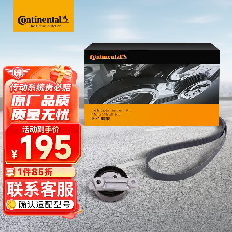 德国马牌（Continental）发电机附件皮带套装6PK1009K1（大众宝来/朗逸/朗境/蔚领/朗行）怎么看?