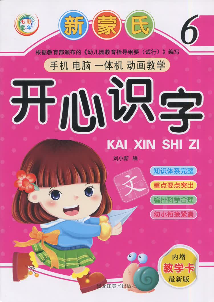 武汉发货七彩童年新蒙氏开心识字1234678册教材书内赠教学卡扫码动画教学 开心识字6