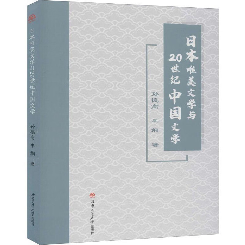 日本唯美文学与20世纪中国文学