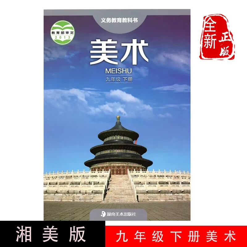 正版包邮2024湘美版初中3三9九年级下册美术课本教材教科书 湖南美术