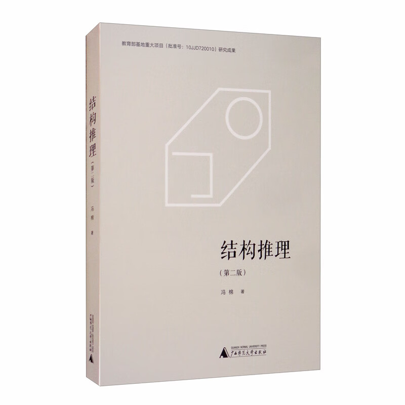 结构推理（第二版）