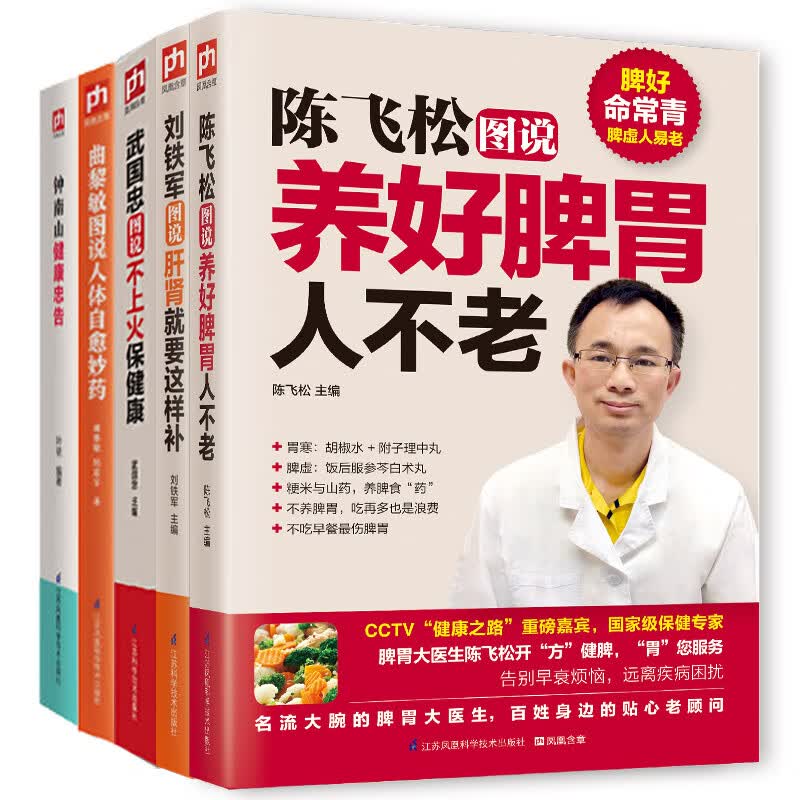 凤凰含章名家养生系列套装（全5册）陈飞松+刘铁军+武国忠+曲黎敏+钟南山
