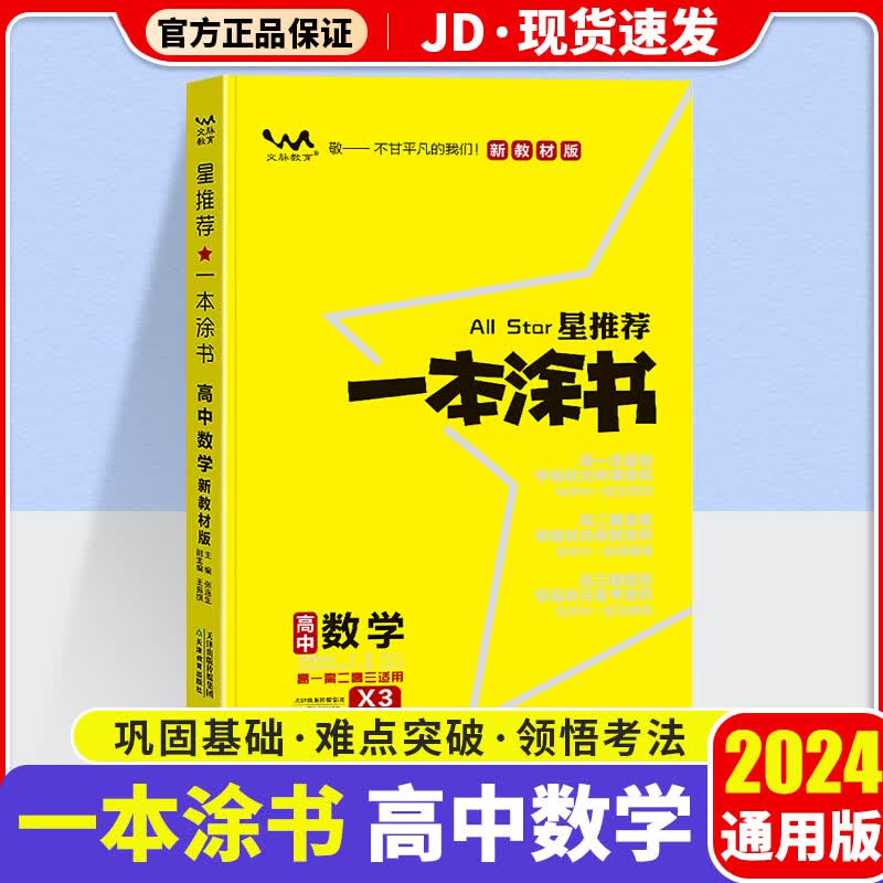 【新教材版】2024版一本涂书高中数学高一高二高三辅导书基础知识大全高中教辅复习资料