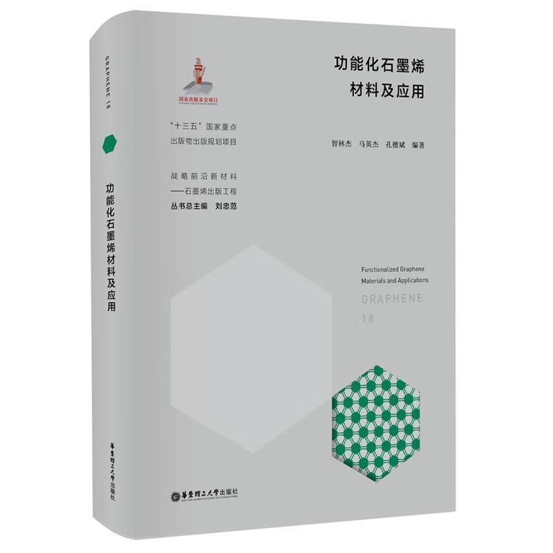 正版 能化石墨烯材料及应用智林杰石墨复合材料一般工业技术科学与