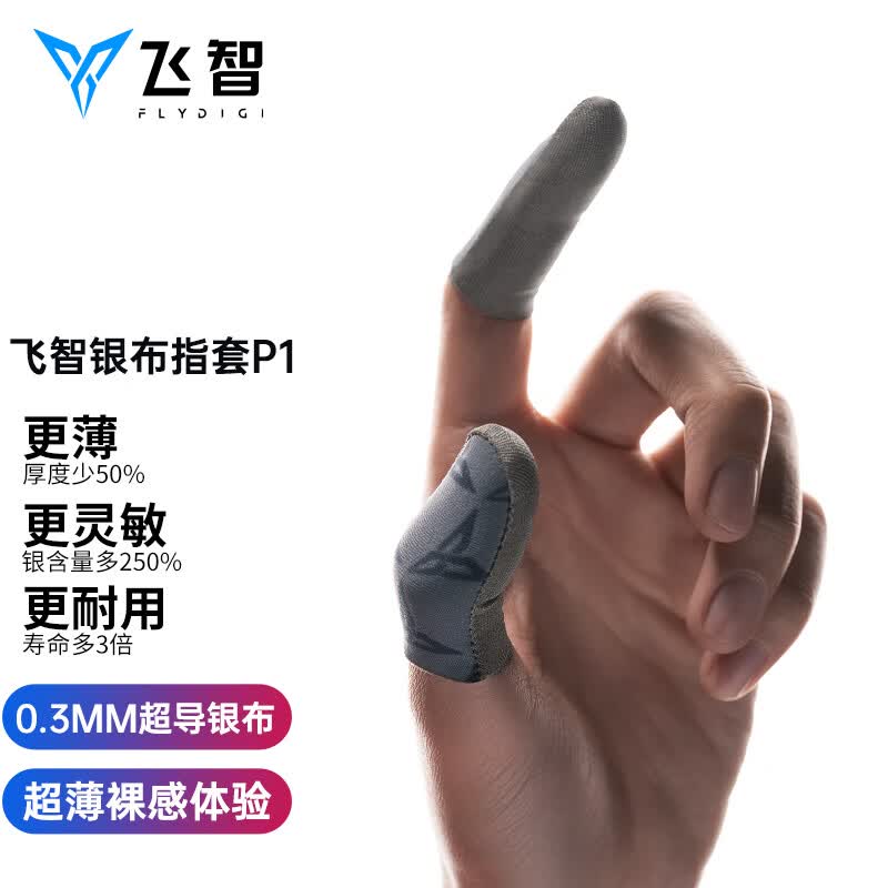 飞智银布指套P1 手游防汗凉爽防滑柔韧高灵敏 适用于手机平板和平精英雄联盟王者吃鸡原神职业电竞游戏辅助属于什么档次？