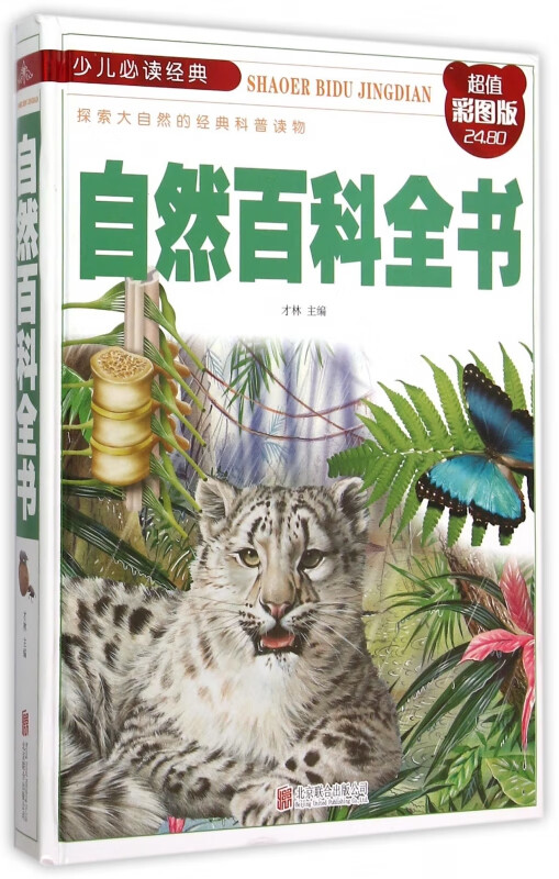 自然百科全书(彩图版)(精)/少儿经典
