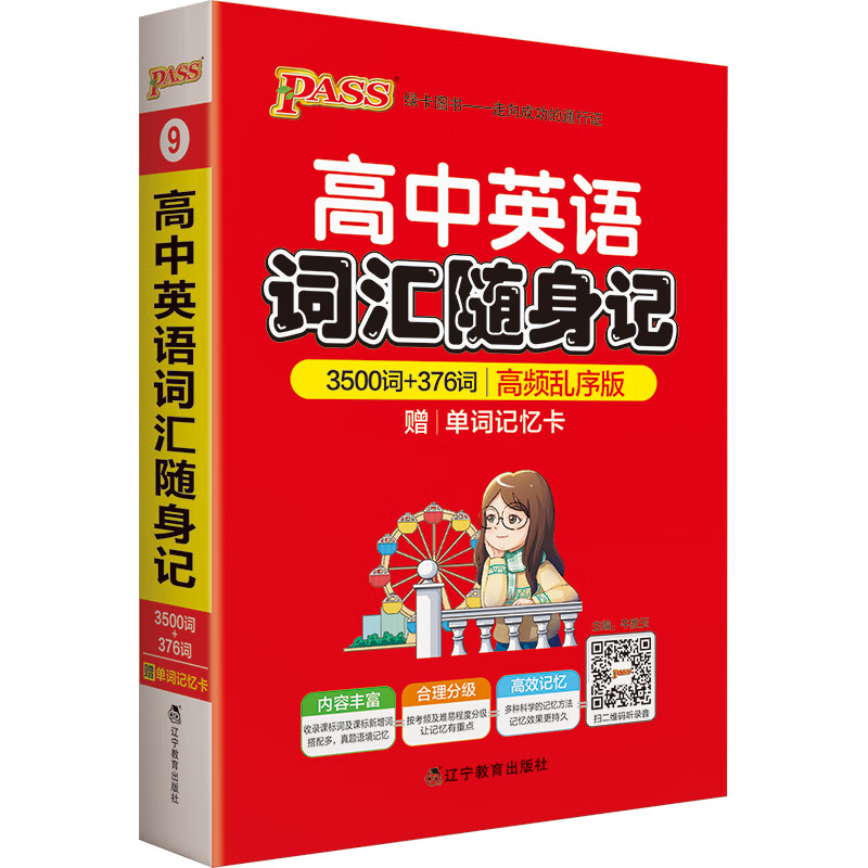 正版 高中英语词汇随身记3500词高频乱序版 旧教材旧高考适用英语